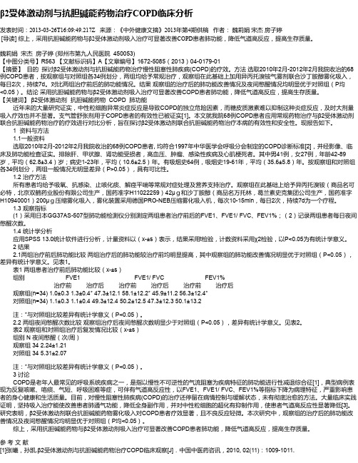 β2受体激动剂与抗胆碱能药物治疗COPD临床分析