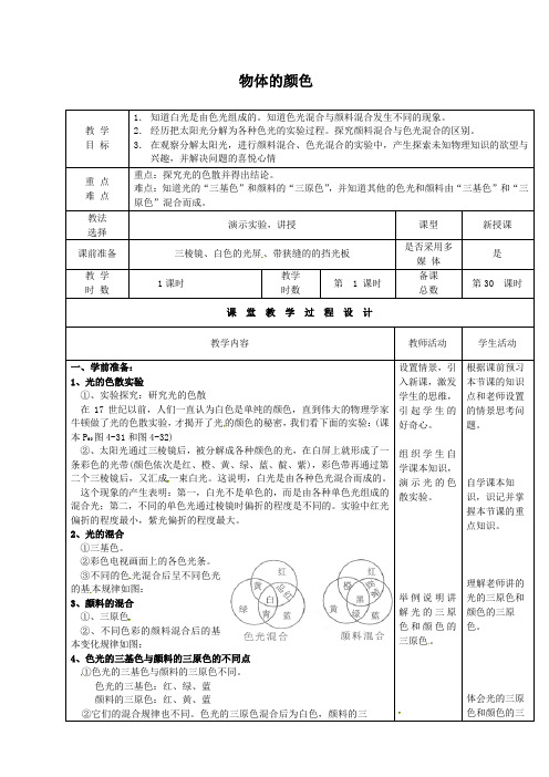 北师大版-物理-八年级上册-5.5 物体的颜色教案 北师大版