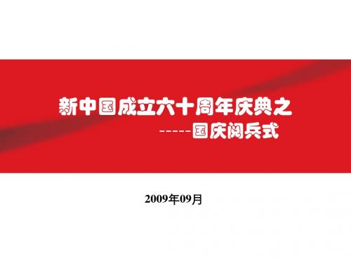 2009年国庆阅兵式介绍讲解