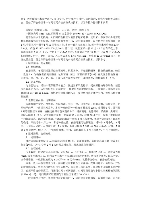 鲜食糯玉米一年两茬高产高效无公害栽培技术