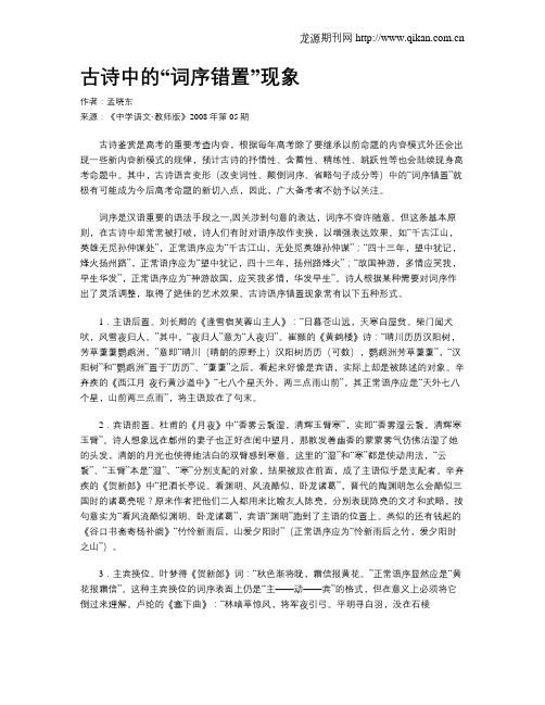 古诗中的“词序错置”现象