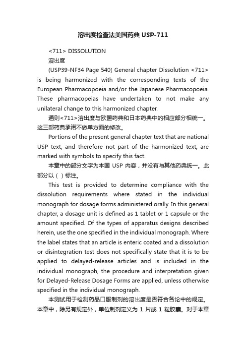 溶出度检查法美国药典USP-711