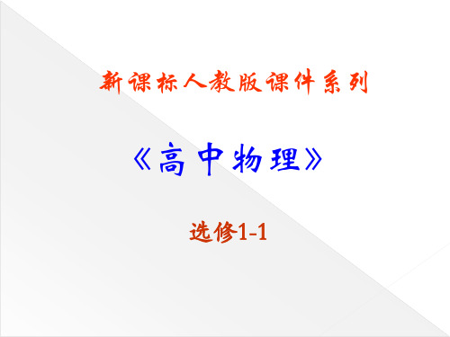 高中物理新课标版人教版选修1-1精品课件：2.0《磁场》PPT课件(新人教版选修1-1)