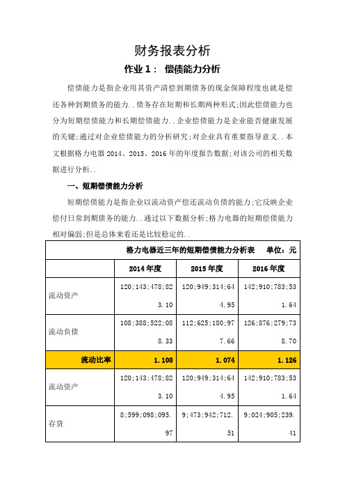 电大财务报表分析任务格力电器