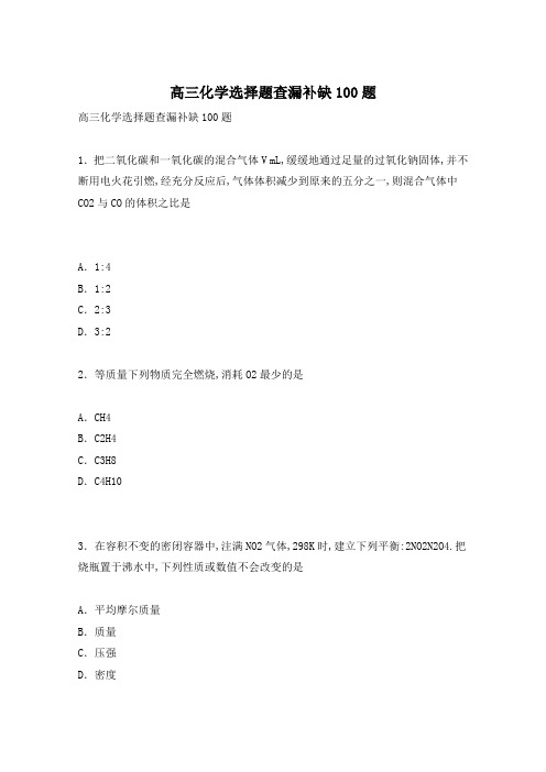 高三化学选择题查漏补缺100题