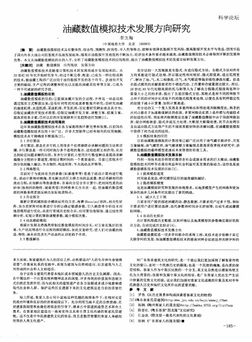 油藏数值模拟技术发展方向研究