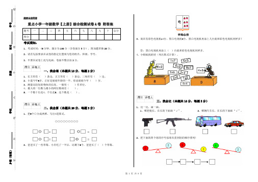 重点小学一年级数学【上册】综合检测试卷A卷 附答案