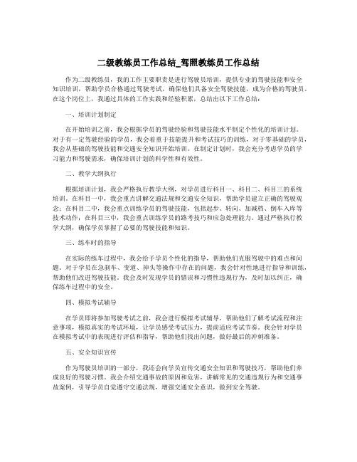 二级教练员工作总结_驾照教练员工作总结