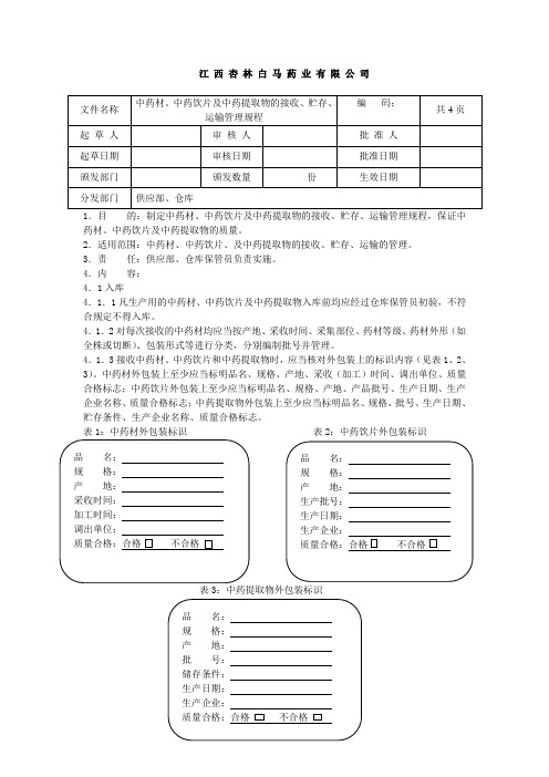 中药材、中药饮片、净药材、中药材粉及辅料存放管理规程