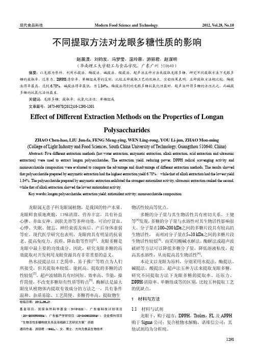 不同提取方法对龙眼多糖性质的影响_赵晨淏