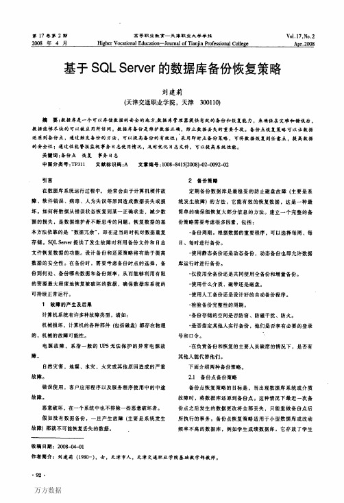 基于SQL+Server的数据库备份恢复策略