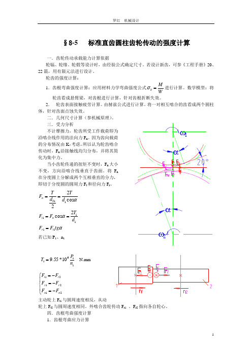 标准直齿圆柱齿轮传动的强度计算