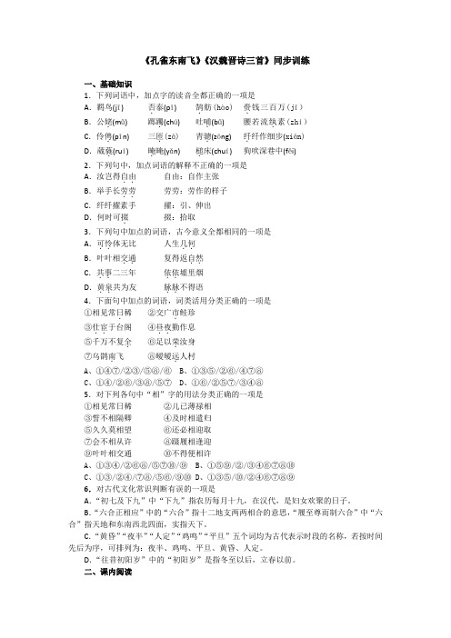 人教版高中语文必修二同步训练:第二单元《孔雀东南飞》《汉魏晋诗三首》 Word版含答案.doc