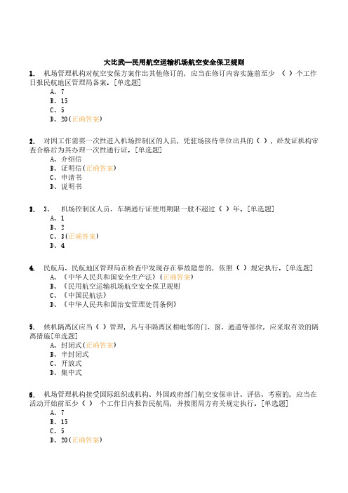 大比武—民用航空运输机场航空安全保卫规则