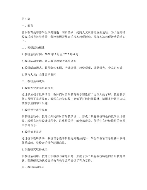 音乐校本教研总结报告(3篇)