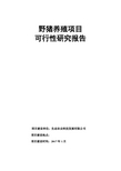 野猪养殖可行性研究报告