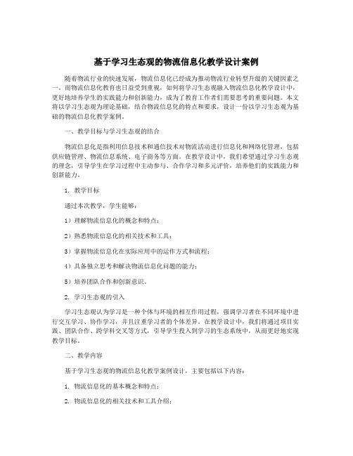 基于学习生态观的物流信息化教学设计案例