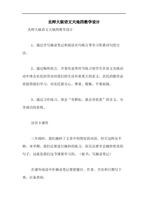 2020年北师大版语文天地四教学设计