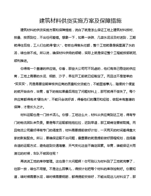 建筑材料供货实施方案及保障措施