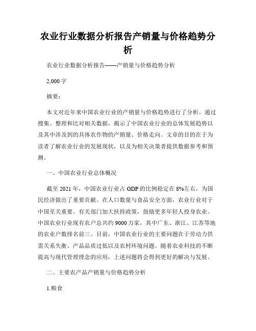 农业行业数据分析报告产销量与价格趋势分析