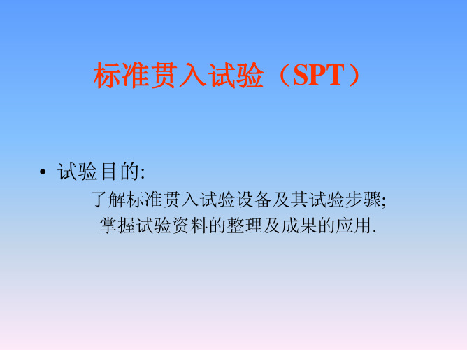 标准贯入试验SPT