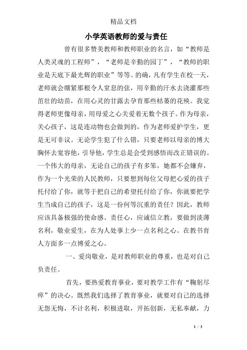 小学英语教师的爱与责任