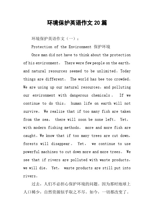 环境保护英语作文20篇