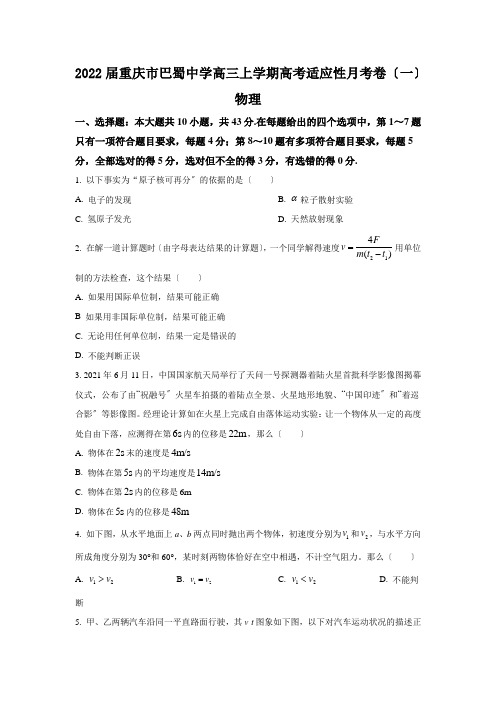 2022届重庆市巴蜀中学高三上学期高考适应性月考卷(一)物理试题(一)(word版)