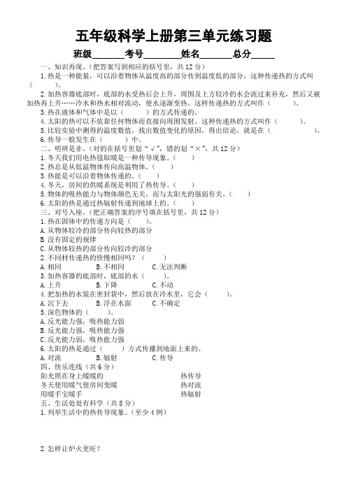 小学科学青岛版六三制五年级上册第三单元《热的传递》练习题1(2022秋)(附参考答案)