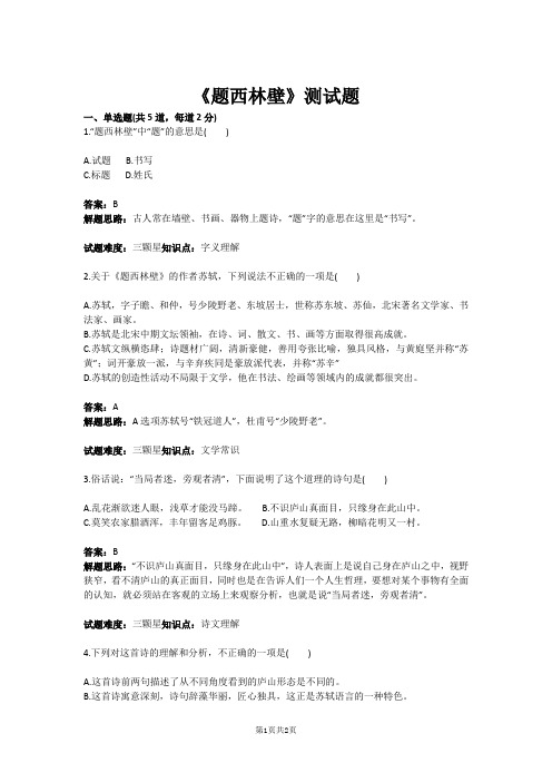 八年级语文《题西林壁》测试题(含答案)