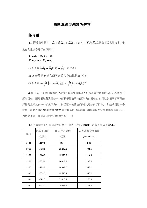 计量经济学(庞浩主编)第四章练习题参考解答