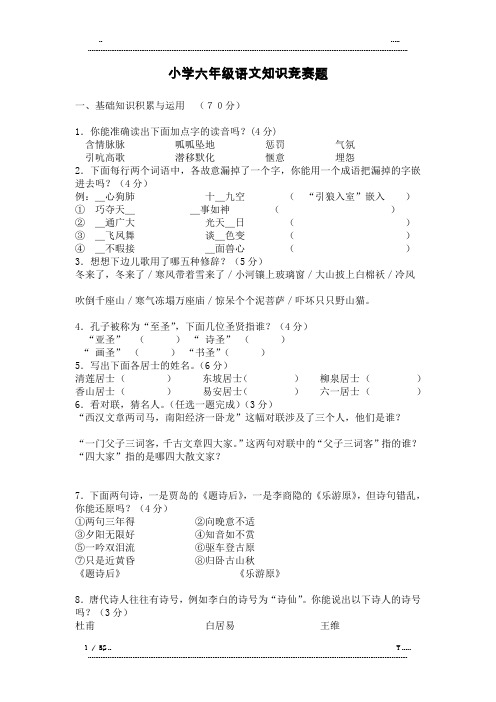 人教版小学语文六年级下册语文知识竞赛题(含答案)(优选.)