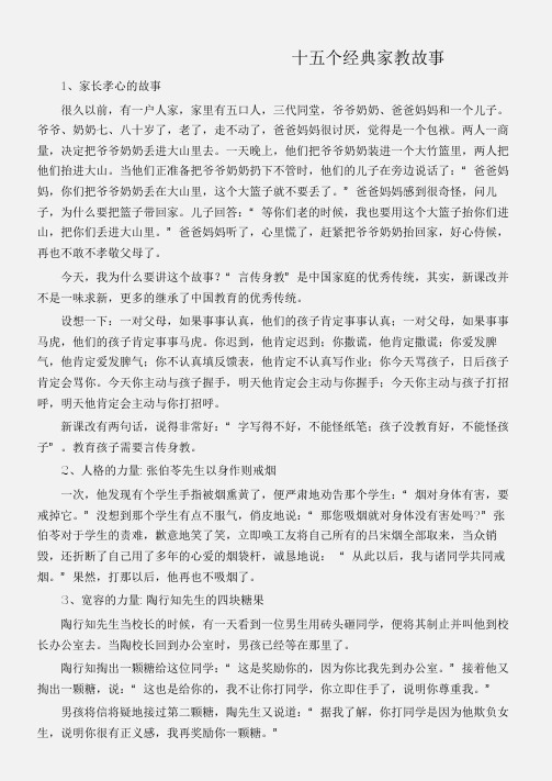 (名人故事素材)十五个经典家教故事