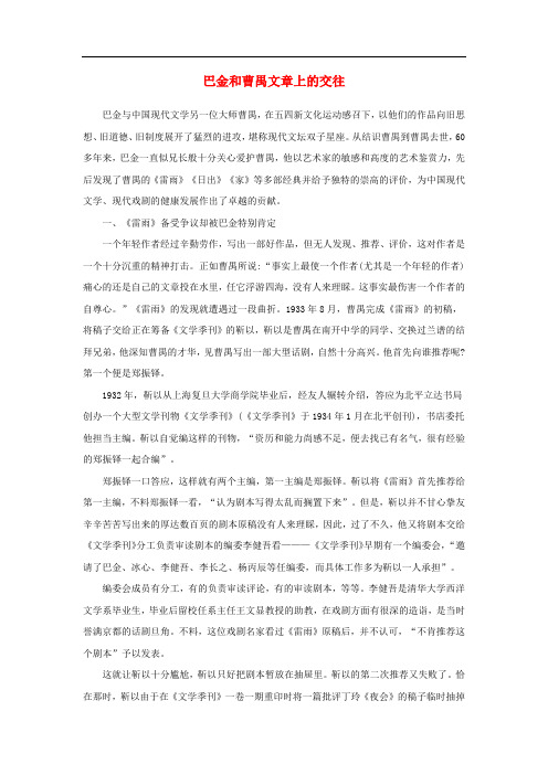 高中语文美文赏析大语文名家主题阅读巴金和曹禺文章上的交往素材2