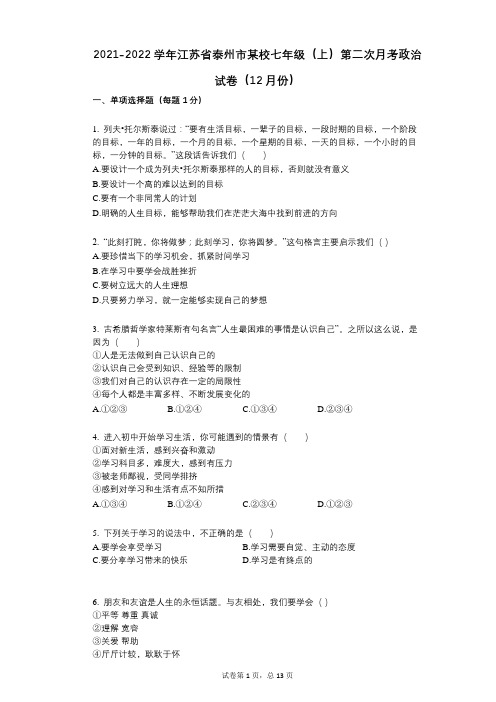 2021-2022学年-有答案-江苏省泰州市某校七年级(上)第二次月考政治试卷(12月份)