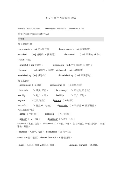 最新英文中常用否定前缀总结