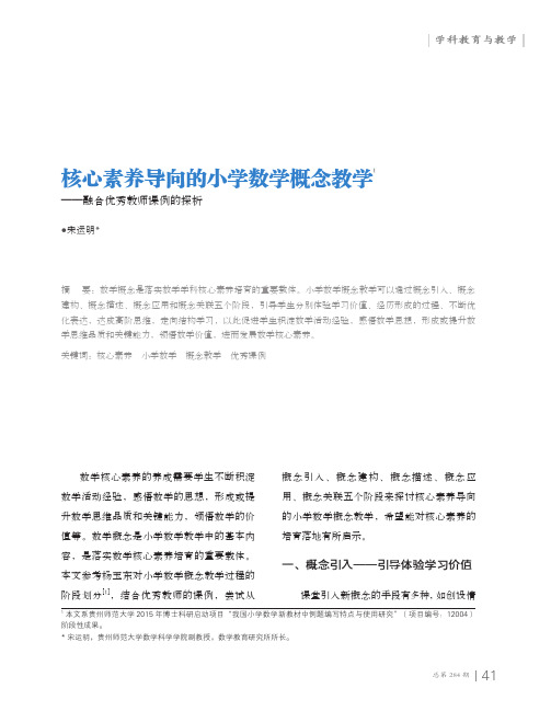 核心素养导向的小学数学概念教学——融合优秀教师课例的探析