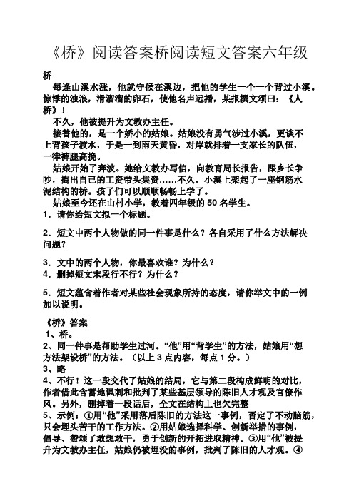 《桥》阅读答案桥阅读短文答案六年级