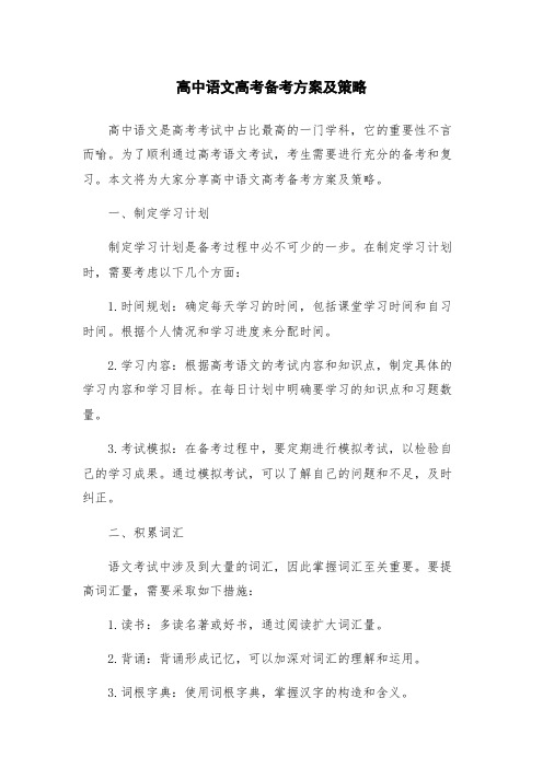 高中语文高考备考方案及策略