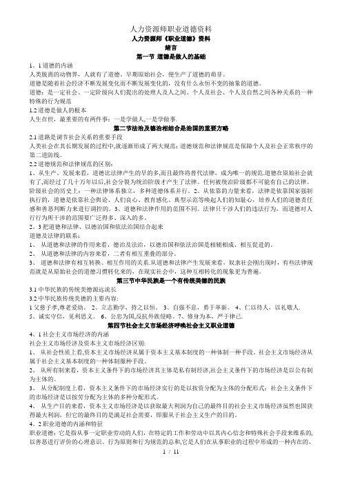 人力资源师职业道德资料