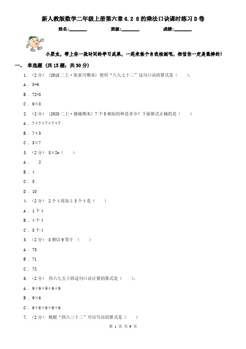 新人教版数学二年级上册第六章6.2 8的乘法口诀课时练习D卷