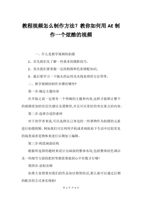 教程视频怎么制作方法？教你如何用AE制作一个炫酷的视频