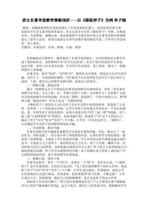 语文名著导读教学策略浅析——以《骆驼祥子》为例 单子娟