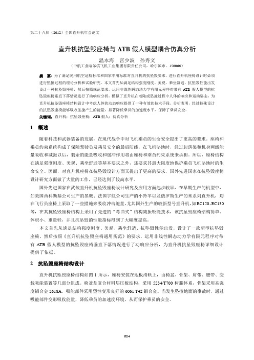 42 直升机抗坠毁座椅与ATB假人模型耦合仿真分析-温永海(5)