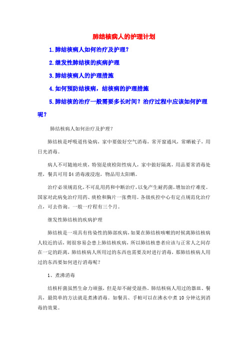 肺结核病人的护理计划