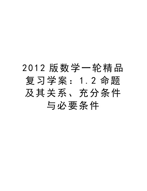 版数学一轮精品复习学案：1.2命题及其关系、充分条件与必要条件演示教学