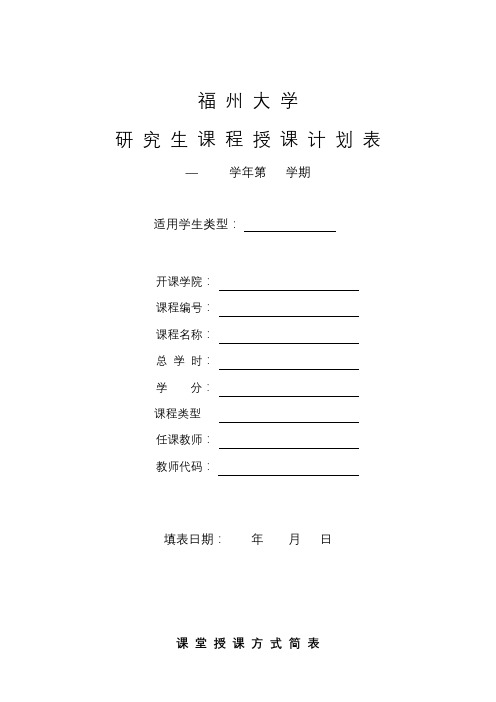 福州大学研究生课程授课计划表【模板】