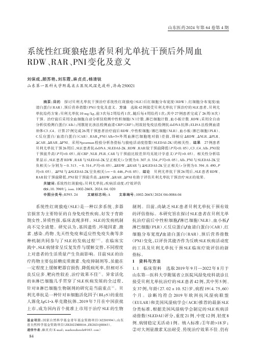 系统性红斑狼疮患者贝利尤单抗干预后外周血RDW、RAR、PNI变化及意义