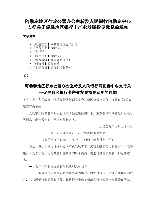 阿勒泰地区行政公署办公室转发人民银行阿勒泰中心支行关于促进地区银行卡产业发展指导意见的通知