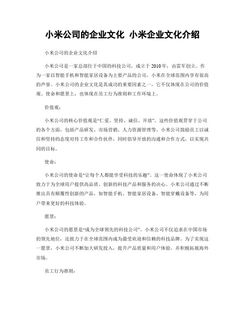 小米公司的企业文化 小米企业文化介绍